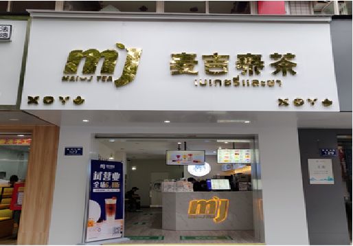 宜宾奶茶店的招牌怎么做才吸引眼球？