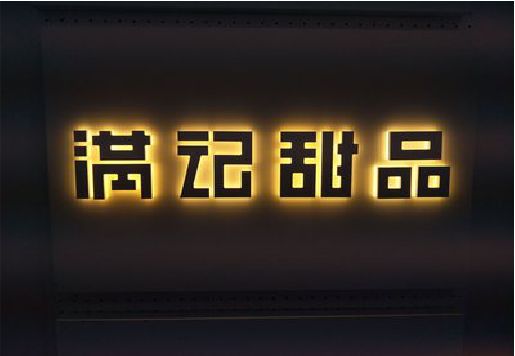 宜宾发光字＆发光字招牌