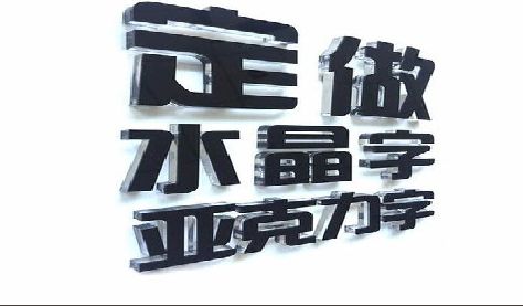 宜宾门头水晶字的制作过程。