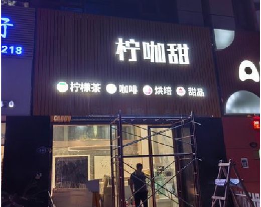 宜宾门头招牌制作安装知识。