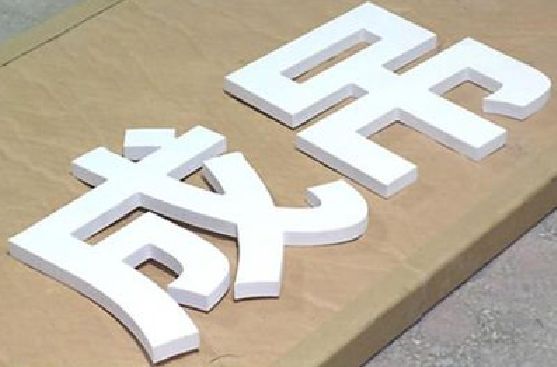 宜宾PVC字广告制作介绍。