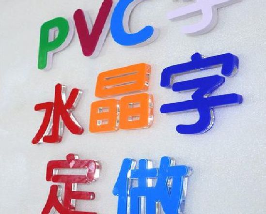 宜宾门头水晶字的制作过程。