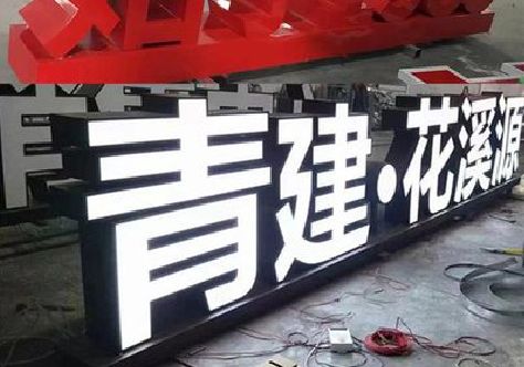 宜宾打造更有特色的发光字招牌。
