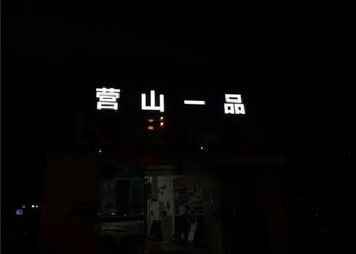宜宾发光字门头招牌日耗电量。