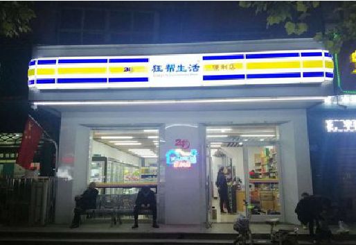 宜宾连锁店超市招牌制作。