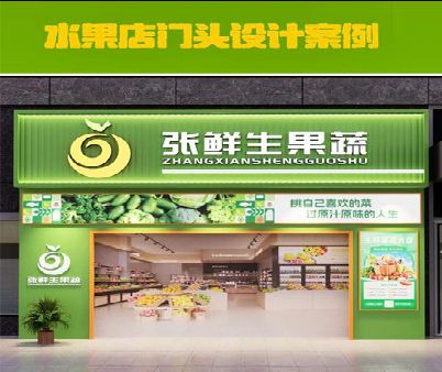 宜宾生鲜超市门头设计应注意什么？