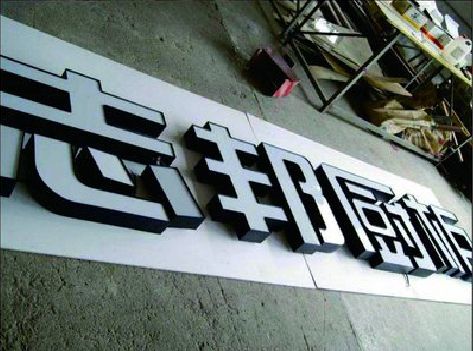 宜宾不同门头广告招牌的工艺及适用行业。