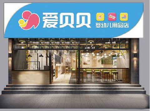 宜宾母婴店招牌设计排版技巧。